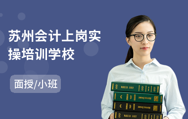 蘇州會計上崗實操學校 專業會計咨詢，助力職業啟航