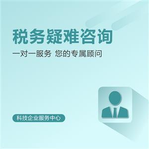 稅務(wù)疑難咨詢與會計咨詢 企業(yè)財務(wù)健康的雙重保障