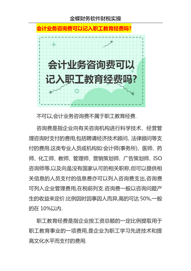 會計業(yè)務咨詢費與職工教育經費的核算辨析